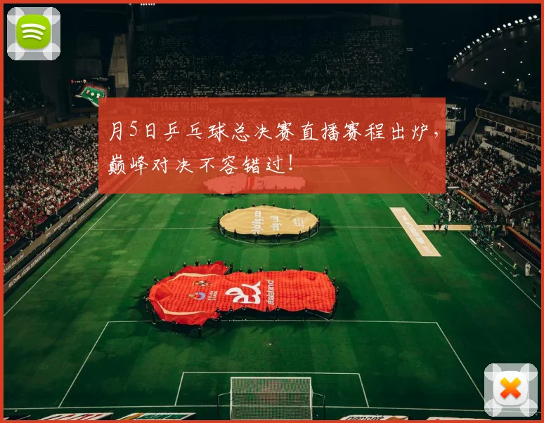 月5日乒乓球总决赛直播赛程出炉，巅峰对决不容错过！