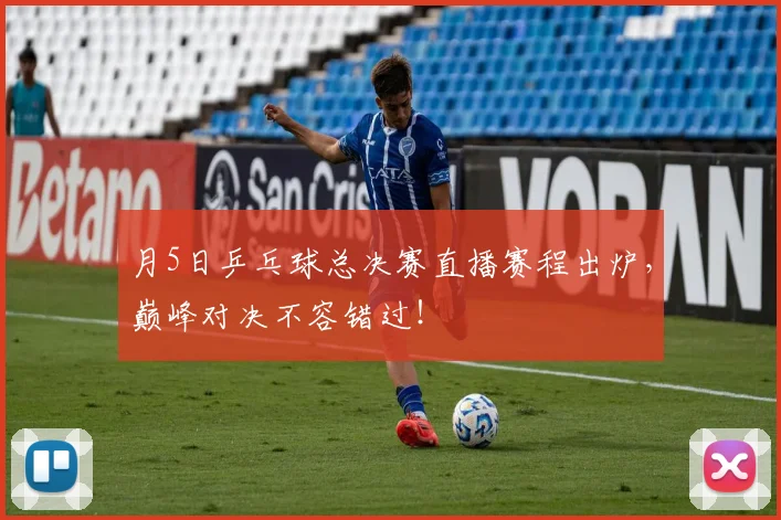 月5日乒乓球总决赛直播赛程出炉，巅峰对决不容错过！