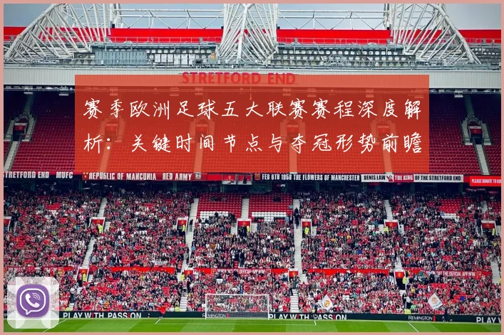 赛季欧洲足球五大联赛赛程深度解析:关键时间节点与夺冠形势前瞻