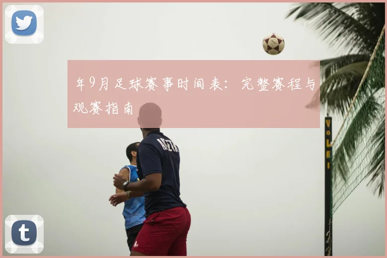 年9月足球赛事时间表：完整赛程与观赛指南