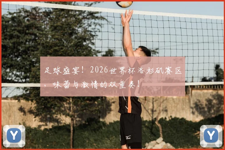 足球盛宴！2026世界杯洛杉矶赛区，味蕾与激情的双重奏！