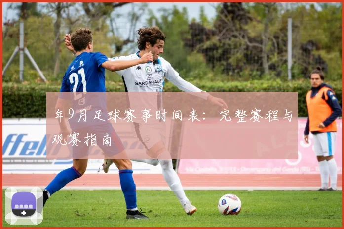 年9月足球赛事时间表：完整赛程与观赛指南