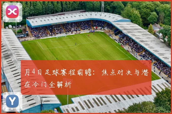 月4日足球赛程前瞻：焦点对决与潜在冷门全解析